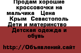 Продам хорошие кроссовочки на мальчика › Цена ­ 300 - Крым, Севастополь Дети и материнство » Детская одежда и обувь   